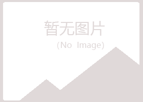 密山新柔化学有限公司